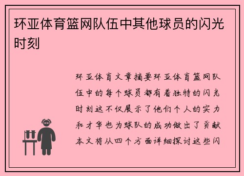 环亚体育篮网队伍中其他球员的闪光时刻