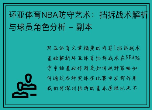 环亚体育NBA防守艺术：挡拆战术解析与球员角色分析 - 副本