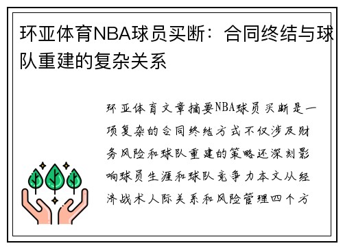 环亚体育NBA球员买断：合同终结与球队重建的复杂关系