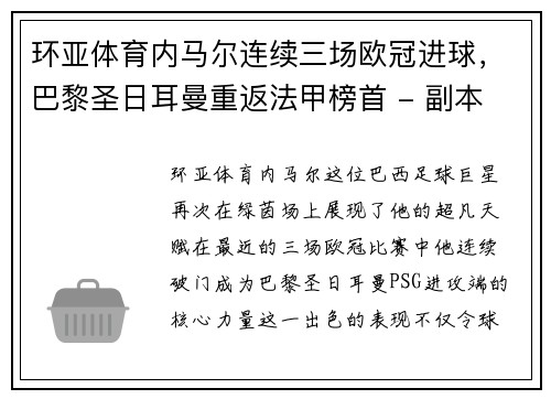 环亚体育内马尔连续三场欧冠进球，巴黎圣日耳曼重返法甲榜首 - 副本