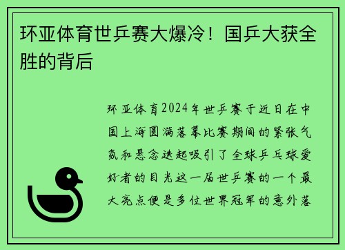 环亚体育世乒赛大爆冷！国乒大获全胜的背后