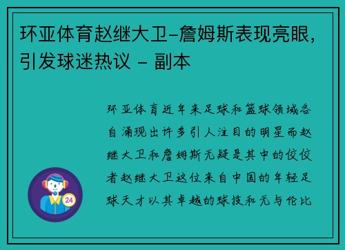 环亚体育赵继大卫-詹姆斯表现亮眼，引发球迷热议 - 副本