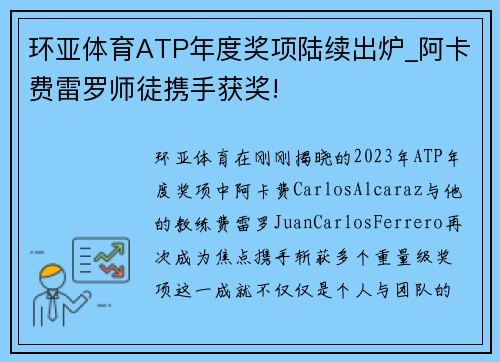 环亚体育ATP年度奖项陆续出炉_阿卡费雷罗师徒携手获奖!