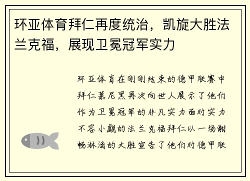 环亚体育拜仁再度统治，凯旋大胜法兰克福，展现卫冕冠军实力