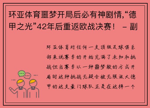 环亚体育噩梦开局后必有神剧情,“德甲之光”42年后重返欧战决赛！ - 副本