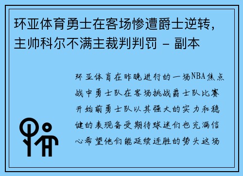 环亚体育勇士在客场惨遭爵士逆转，主帅科尔不满主裁判判罚 - 副本