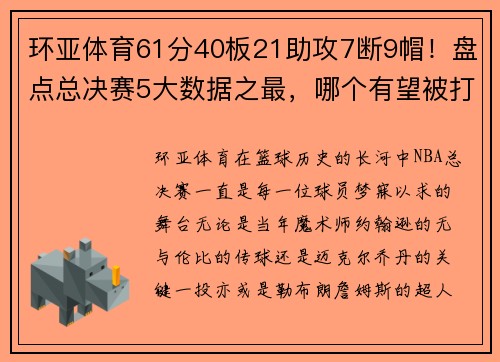 环亚体育61分40板21助攻7断9帽！盘点总决赛5大数据之最，哪个有望被打破？ - 副本 - 副本