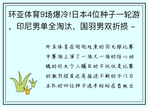 环亚体育9场爆冷!日本4位种子一轮游，印尼男单全淘汰，国羽男双折损 - 副本 - 副本