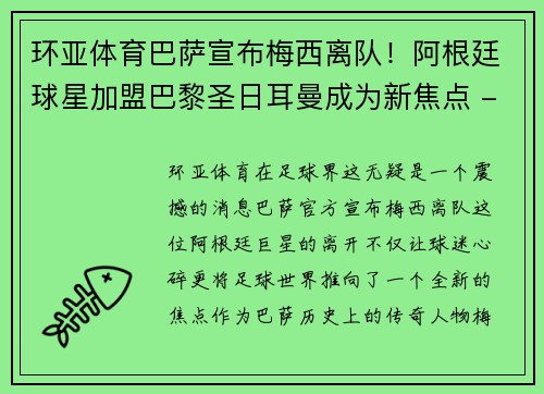 环亚体育巴萨宣布梅西离队！阿根廷球星加盟巴黎圣日耳曼成为新焦点 - 副本