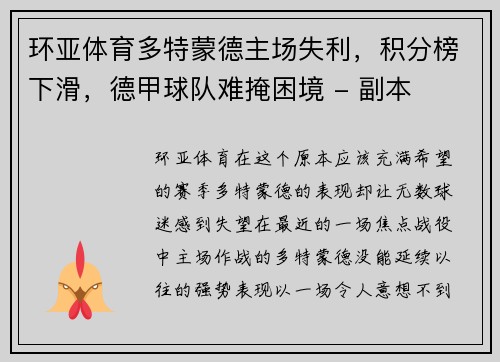 环亚体育多特蒙德主场失利，积分榜下滑，德甲球队难掩困境 - 副本