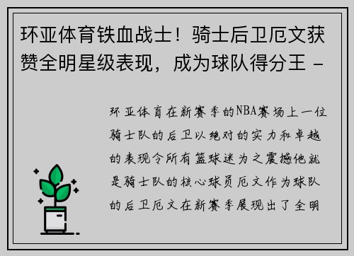 环亚体育铁血战士！骑士后卫厄文获赞全明星级表现，成为球队得分王 - 副本