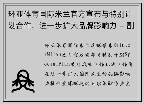 环亚体育国际米兰官方宣布与特别计划合作，进一步扩大品牌影响力 - 副本